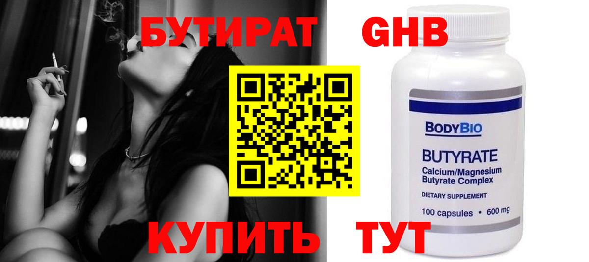 БУТИРАТ вода  Вход с VPN  Барабинск 